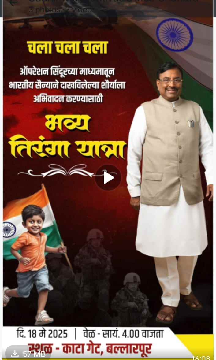 'मिशन सिंदूर’च्या यशानंतर भारतीय सैन्याच्या सन्मानार्थ १८ मे रोजी बल्लारपूरात तिरंगा यात्रा
